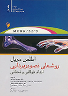 کتاب اطلس مریل روشهای تصویربرداری اندام فوقانی و تحتانی جین هال رولینز سوسن چراغی
