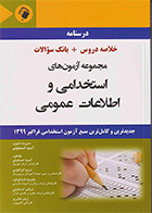 کتاب درسنامه مجموعه آزمون های استخدامی و اطلاعات عمومی آسیه اسمعیلی