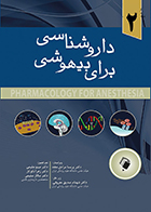 کتاب داروشناسی برای بیهوشی 2 ترجمه مینو مقیمی