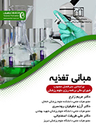 کتاب مبانی تغذیه (بر اساس سرفصل مصوب شورای عالی برنامه ریزی علوم پزشکی) مریم زارع