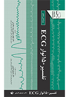 کتاب تفسیر 150 نوار ECG جان هامپتون نیلوفر جوهری ورنوسفادرانی