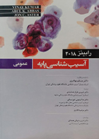 کتاب آسیب شناسی پایه عمومی رابینز 2018 مسلم بهادری