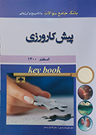 کتاب Key book بانک جامع سوالات پیش کارورزی اسفند 1400 علیرضا زادمهر