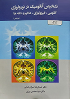 کتاب تشخیص آناتومیک در نورولوژی آناتومی ، فیزیولوژی ، علائم ، نشانه ها پیتر دوس عبدالرضا شیخ رضایی