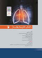 کتاب راهنمای جامع بیماریهای ریه حمیدرضا زاهری