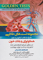 کتاب Golden Tests مجموعه تست های طلایی هماتولوژی و بانک خون سوده نامجو