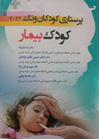 کتاب پرستاری کودکان ونگ 2024 کودک بیمار لیلا ولیزاده