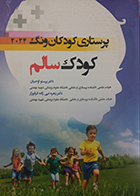 کتاب پرستاری کودکان ونگ 2024 کودک سالم پرستو اوجیان