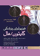 کتاب بانک آزمون فیزیولوژی پزشکی گایتون هال 2021 حوری سپهری
