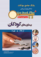 کتاب KEY BOOK PLUS بانک جامع سوالات ارتقا و بورد بیماری های کودکان تیر و شهریور 1402 مهرنوش غفاری پورجهرمی