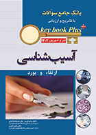 کتاب KEY BOOK PLUS بانک جامع سوالات ارتقا و بورد آسیب شناسی تیر و شهریور 1402 صدیقه قناعتی