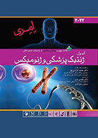 کتاب اصول ژنتیک پزشکی و ژنومیکس امری 2022 محسن یاری
