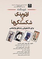 کتاب درسنامه ارتوپدی و شکستگی ها برای دانشجویان رشته های توانبخشی بهادر اعلمی هرندی