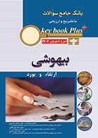 کتاب KEY BOOK PLUS بانک جامع سوالات ارتقا و بورد بیهوشی تیر و شهریور 1402 نیلوفر خسروی
