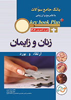 کتاب KEY BOOK PLUS بانک جامع سوالات ارتقا و بورد زنان و زایمان تیر و شهریور 1402 مهناز مروی