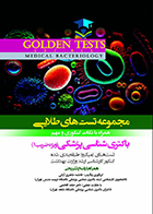 کتاب Golden Tests مجموعه تست های طلایی باکتری شناسی پزشکی (ویژه ضریب 1) فاطمه طاهری آرانی