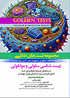 کتاب Golden Tests مجموعه تست های طلایی زیست شناسی سلولی و مولکولی الناز شیدائی