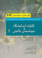 کتاب بانک سوالات دوره تکمیلی تخصصی فلوشیپ علوم آزمایشگاهی بالینی کلیات آزمایشگاه و بیوشیمی بالینی 1 هنری دیویدسون 2022