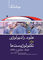 کتاب علوم رادیولوژی برای تکنولوژیست ها بوشانگ 2021 الهه جزایری قره‌باغ