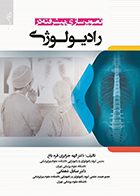 کتاب تصویرسازی پیشرفته در رادیولوژی الهه جزایری قره‌ باغ