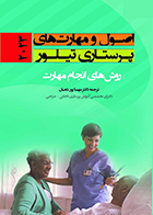 کتاب اصول و مهارت های پرستاری تیلور 2023 روش های انجام مهارت مهسا پورشعبان