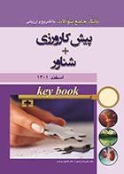 کتاب Key book بانک جامع سوالات پیش کارورزی اسفند 1401 + شناور علیرضا زادمهر