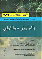 کتاب پاتولوژی مولکولی هنری-دیویدسون 2022 میلاد رافت