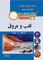 کتاب KEY BOOK PLUS بانک جامع سوالات ارتقاء و بورد قلب و عروق تیر و شهریور 1401 حمید خدرلو