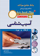 کتاب KEY BOOK PLUS بانک جامع سوالات ارتقاء و بورد آسیب شناسی تیر و شهریور 1401 زینب وثوق