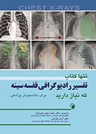 کتاب تنها کتاب تفسیر رادیوگرافی قفسه سینه که نیاز دارید محمد مهدی غیرتیان