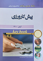کتاب Key book بانک جامع سوالات پیش کارورزی آبان 1400 علیرضا زادمهر