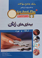 کتاب KEY BOOK PLUS بانک جامع سوالات ارتقاء و بورد بیماری های زنان تیر و شهریور 1401 زهرا حمیدی مدنی