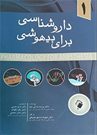 کتاب داروشناسی برای بیهوشی 1 ترجمه مینو مقیمی