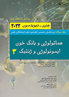 کتاب بانک سوالات دوره تکمیلی تخصصی فلوشیپ علوم آزمایشگاهی بالینی هماتولوژی و بانک خون ایمونولوژی و ژنتیک 3 هنری دیویدسون 2022