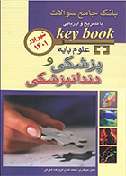 کتاب Keybook بانک جامع سوالات علوم پایه پزشکی و دندانپزشکی شهریور 1401 متین میرقدری
