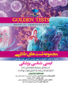 کتاب Golden Tests مجموعه تست های طلایی ایمنی شناسی پزشکی محمدرضا فرجی