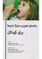 کتاب راهنمای تجویز و دوزاژ داروها برای کودکان حمیده مظلومی