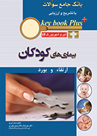 کتاب KEY BOOK PLUS بانک جامع سوالات ارتقاء و بورد بیماری های کودکان تیر و شهریور 1401 مهرنوش غفاری پورجهرمی