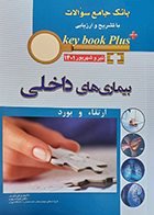 کتاب KEY BOOK PLUS بانک جامع سوالات ارتقاء و بورد بیماری های داخلی تیر و شهریور 1401 تینا دیهیم