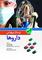 کتاب پرستار بیهوشی جلد سوم داروها رویا اکبرزاده