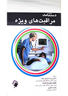 کتاب دستنامه مراقبت های ویژه جنیس جونز پریسا مرادی مجد