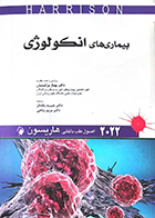 کتاب اصول طب داخلی هاریسون 2022 بیماری های انکولوژی حبیبه یکه تاز