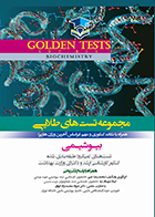 کتاب Golden Tests مجموعه تست های طلایی بیوشیمی محمدرضا دبیر