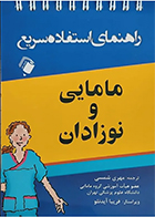کتاب راهنمای استفاده سریع مامایی و نوزادان مهری شمسی