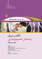 کتاب اطلس مریل روشهای تصویربرداری تنه و شکم جین هال رولینز سوسن چراغی