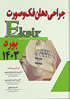 کتاب اکسیر آبی مجموعه سوالات جراحی دهان فک و صورت بورد 1403 سید محمد عرفان منصوری