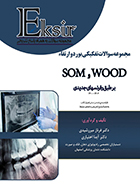 کتاب اکسیر آبی مجموعه سوالات تفکیکی بورد و ارتقاء WOOD و SOM بر طبق رفرنسهای جدید 1400-1402 فرناز میررشیدی