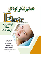 کتاب اکسیر آبی مجموعه سوالات دندانپزشکی کودکان ارتقاء و بورد 1402 و ارتقاء 1403 مریم پرهام