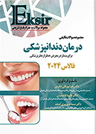 کتاب اکسیر آبی مجموعه سوالات تالیفی درمان دندانپزشکی فالاس 2024 زهرا پورقلی تکرمی