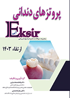 کتاب اکسیر آبی مجموعه سوالات پروتز های دندانی ارتقاء 1403 فاطمه بختیاری